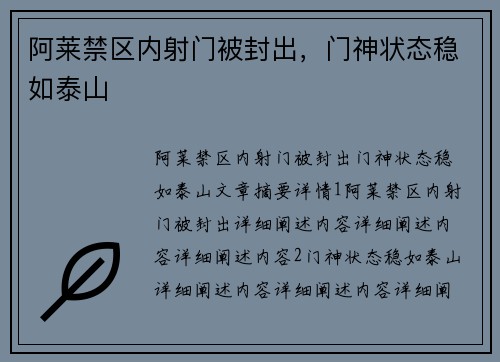 阿莱禁区内射门被封出，门神状态稳如泰山